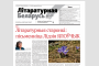 “Літаратурная Беларусь” — пампуй і чытай новы нумар